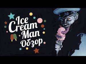 Ice Cream Man \ Мороженщик