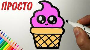 Как очень просто нарисовать МОРОЖЕНОЕ, Летние рисунки