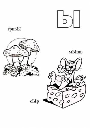 Буква Ы грибЫ, мЫшь, сЫр
