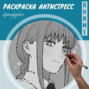 Раскраски Спираль Знаменитости