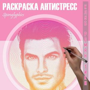 Раскраски Спираль Знаменитости