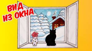 Как нарисовать ВИД ИЗ ОКНА