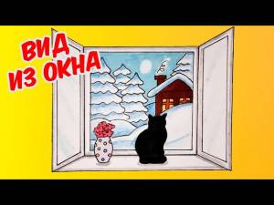 Как нарисовать ВИД ИЗ ОКНА