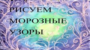 Как нарисовать морозный узор