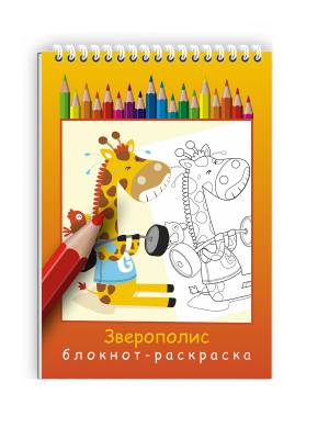 блокнот Woozzee Зверополис блокнот-раскраска A5 30л, цены на Мегамаркет
