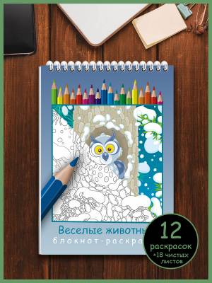 блокнот Woozzee Веселые животные блокнот-раскраска A5 30л, цены на Мегамаркет