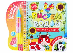 Книжка-раскраска Рисуем водой