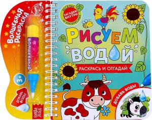 Книжка-Детская раскраска многоразовая Рисуем водой