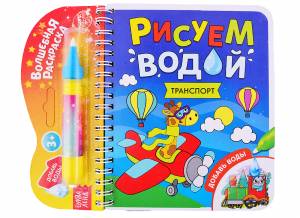 Книжка- раскраска Рисуем водой