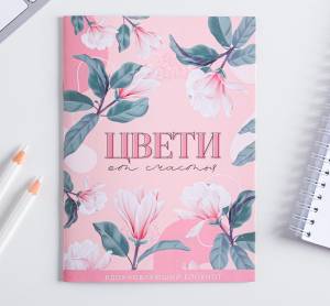 почтовую открытку Блокнот раскраска Цвети от счастья, 13 см х 17 см, 12 листов в интернет-магазине Почтовое Бюро