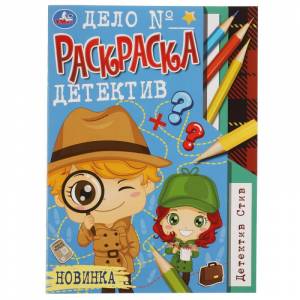Раскраска детектив Детектив Стив