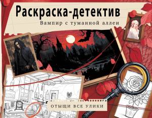 Вампир с туманной аллеи