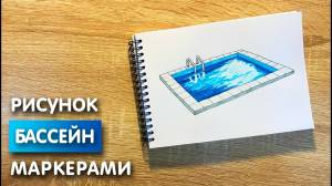 Как нарисовать бассейн карандашом и скетч маркерами