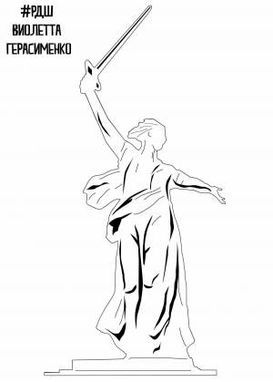 Раскраски Родина мать волгоград