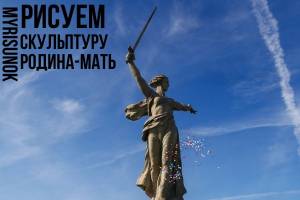 Как нарисовать скульптуру Родина-мать