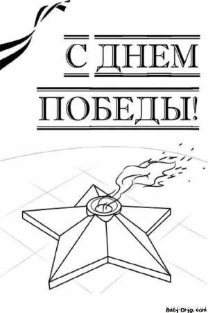 Раскраска Вечный огонь на 9 мая