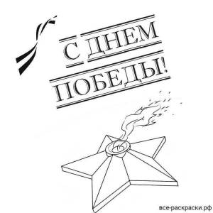 Картинки для раскрашивания вечный огонь
