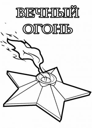 Раскраска Вечный огонь