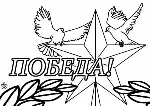 Раскраски огонь, Раскраска Победа вечный огонь