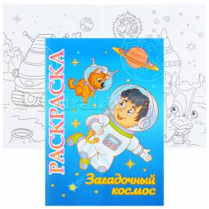 Книжка-раскраска Загадочный космос