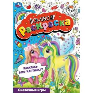 Domino раскраска