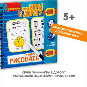 Мини-игры в дорогу УЧИМСЯ РИСОВАТЬ многоразовые карточки со стирающимся маркером Bondibon