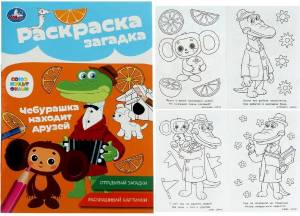 Раскраска Союзмультфильм