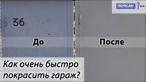 Покраска гаражных ворот за пару часов самостоятельно