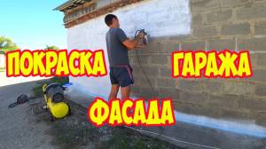Покраска фасада гаража краскопультом