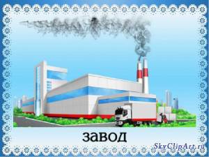 Завод детский рисунок