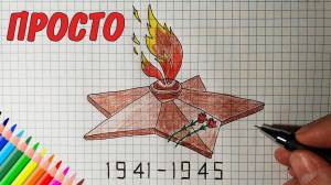 ВЕЧНЫЙ ОГОНЬ, как нарисовать