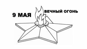 Картинки вечный огонь раскрашенный