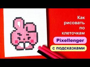 Куки БТ21 Как рисовать по клеточкам Cooky BT21 How to Draw Pixel Art for Kids