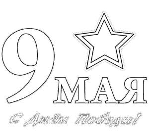 Раскраски мая, Раскраска С 9 мая вечный огонь