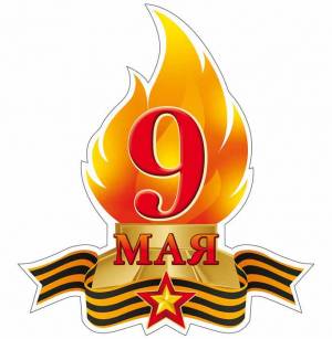 Плакат Плакат фигурный 253х230мм Вечный Огонь