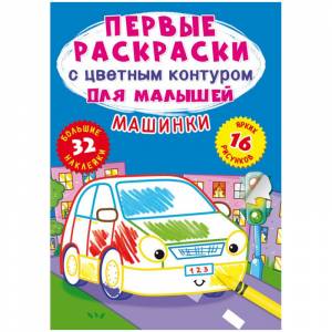 Раскраска , CRYSTAL BOOK Машинки, с цветным контуром, с наклейками, 16стр