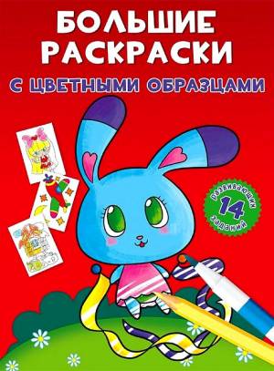 раскраска CRYSTAL BOOK Большие раскраски с цветными образцами Зайка, цены на Мегамаркет