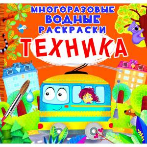 раскраска CRYSTAL BOOK Многоразовые водные раскраски
