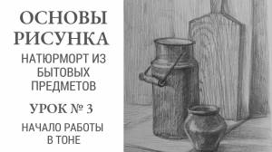 Основы рисунка