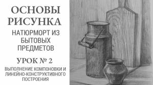 Основы рисунка