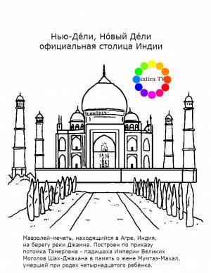 Раскраска Тадж-Махал