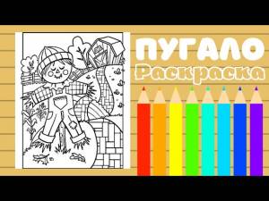 Раскраска ПУГАЛО