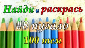 Найди и раскрась 100 тем