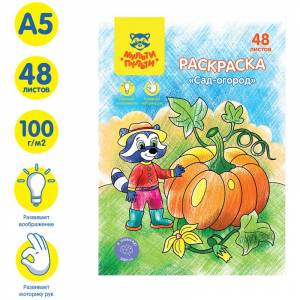 Раскраска А5 Мульти-Пульти Сад-огород, 48л