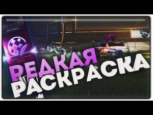 ВЫПАЛА САМАЯ РЕДКАЯ РАСКРАСКА В ИГРЕ?! ОТКРЫТИЕ КЕЙСОВ В ROCKET LEAGUE!