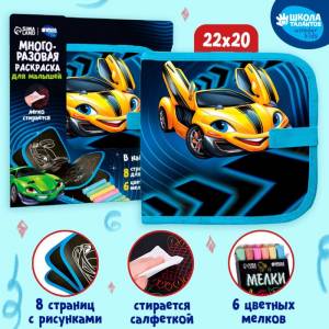 Книга раскраска многоразовая «Крутые тачки» 9586679 Школа талантов
