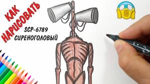 СИРЕНОГОЛОВЫЙ SCP-6789 Siren Head, Как нарисовать