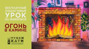 Как нарисовать огонь, как нарисовать камин гуашью, пошаговый урок для детей и взрослых