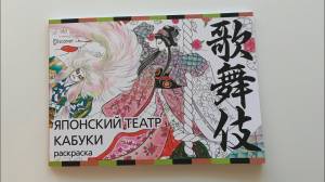 Обзор раскраски «Японский театр КАБУКИ»