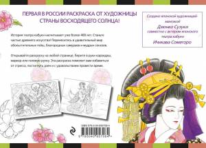 Раскраски-антистресс для взрослых Японский театр кабуки Э-978-5-04-095706-4